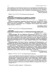 Телеграмма помглавкома по Сибири В.И. Шорина начальнику 21 -й стрелковой дивизии войск ВНУС. г. Омск .12 февраля 1921 г.