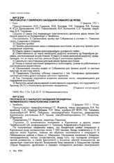 Протокол № 2 закрытого заседания президиума Челябинского губисполкома советов. г. Челябинск. 12 февраля 1921 г. 19 час