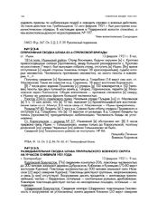 Разведывательная сводка штаба Приуральского военного округа на 19 часов 12 февраля 1921 года. г. Екатеринбург. 13 февраля 1921 г. 9 час