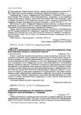 Приказ № 4 центрального Архангельского штаба Ялуторовского уезда всем военным штабам и сельским советам. [с. Архангельское]. 13 февраля 1921 г.