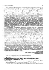 Сводка Екатеринбургской губчека об оперативных действиях повстанцев на 13 февраля 1921 года. г. Екатеринбург. 14 февраля 1921 г.