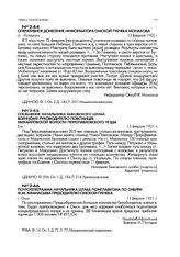 Почтотелеграмма начальника штаба помглавкома по Сибири Ф.М. Афанасьева председателю Омской губчека. г. Омск. 13 февраля 1921 г.