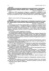 Донесение заместителя заведующего политбюро Ишимского уезда И.В. Недорезова в Полномочное представительство ВЧК по Сибири. [г. Ишим]. Не ранее 13 февраля 1921 г.