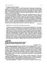 Сводка № 15
 штаба народной повстанческой армии Ражевского района Ишимского уезда. 14 февраля 1921 г.