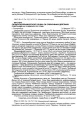 Сводка Екатеринбургской губчека об оперативных действиях повстанцев на 13 февраля 1921 года. г. Екатеринбург. 14 февраля 1921 г.