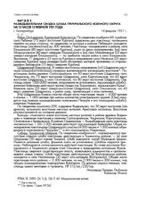 Разведывательная сводка штаба Приуральского военного округа на 15 часов 13 февраля 1921 года. г. Екатеринбург. 14 февраля 1921 г.