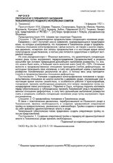 Протокол №3 пленарного заседания Тюкалинского уездного исполкома советов. [г. Тюкалинск]. 14 февраля 1921 г.