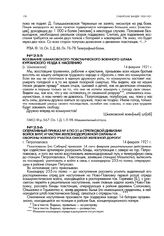 Оперативный приказ № 4 по 21-й стрелковой дивизии войск ВНУС и частям железнодорожной охраны и обороны южного участка Омской железной дороги. г. Петропавловск. 14 февраля 1921 г.