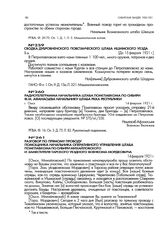 Сводка Дубровненского повстанческого штаба Ишимского уезда. До 15 февраля 1921 г.