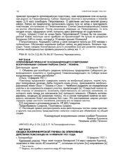 Сводка Екатеринбургской губчека об оперативных действиях повстанцев на 14 февраля 1921 года. г. Екатеринбург. 15 февраля 1921 г.