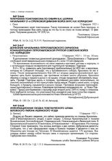 Донесение начальника Петропавловского гарнизона командующему Петропавловской группой советских войск Н.И. Корицкому. г. Петропавловск. 15 февраля 1921 г. 10 час. 30мин