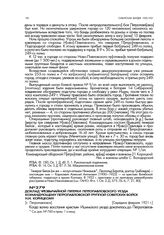Доклад чрезвычайной пятерки Петропавловского уезда командующему Петропавловской группой советских войск Н.И. Корицкому. [г. Петропавловск]. Середина февраля 1921 г.