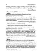 Сводка начальника штаба народной повстанческой армии Долговской волости Ишимского уезда Няшинскому сельскому штабу. 16 февраля 1921 г.