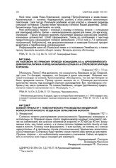Боевой приказ № 1 повстанческого руководства Мендерской волости Курганского уезда всем сельсоветам волости. [с. Мендерское]. 16 февраля 1921 г.