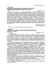 Телеграмма помглавкома по Сибири В.И. Шорина командиру образцового отряда В.И. Рослову. г. Омск. 16 февраля 1921 г.