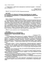 Постановление № 30/а президиума Челябинского губисполкома советов. г. Челябинск. 16 февраля 1921 г.