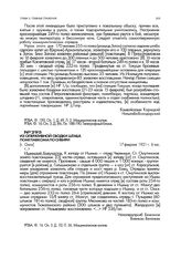 Из оперативной сводки штаба помглавкома по Сибири. [г. Омск]. 17 февраля 1921 г. 6 час