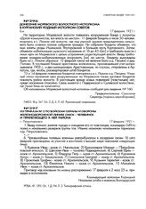 Донесение Моревского волостного исполкома в Курганский уездный исполком советов. 17 февраля 1921 г.