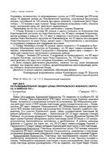 Из разведывательной сводки штаба Приуральского военного округа на 16 февраля 1921 г. г. Екатеринбург. 17 февраля 1921 г.