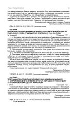 Из доклада граждан деревни Мокшино Тушнолобовской волости Ишимского уезда председателю Сибревкома И.Н. Смирнову. [д. Мокшино]. 17 февраля 1921 г.