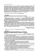 Директива председателя Сибревкома И.Н. Смирнова председателю Реввоентрибунала Сибири В.Е. Опарину. [г. Омск]. Не ранее 17 февраля 1921 г.