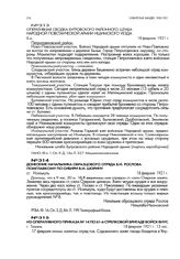 Донесение начальника образцового отряда В.И. Рослова помглавкому по Сибири В.И. Шорину. ст. Исилькуль. 18 февраля 1921 г.