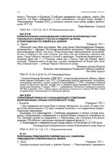 Оперативный приказ № 5 командующего советскими вооруженными силами Кокчетавского уезда. г. Кокчетав. 18 февраля 1921 г.