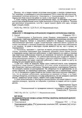 Приказ № 11 президиума Курганского уездного исполкома советов. [г. Курган]. 18 февраля 1921 г.