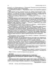 Телеграмма председателя Сибревкома И.Н. Смирнова председателю Кокчетавской уездной тройки Т.Ф. Розенбаху. г. Омск. 18 февраля 1921 г.