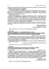 Приказ командира 1-го освободительного полка Курганской дивизии Шабалина командиру повстанческого отряда Мокроусовской волости Ялуторовского уезда Прокопьеву. 19 февраля 1921 г. 2 часа 35 мин