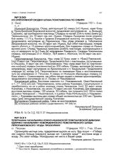 Из оперативной сводки штаба помглавкома по Сибири. [г. Омск]. 19 февраля 1921 г. 6 час