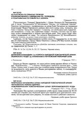 Из разговора по прямому проводу уполномоченного Сибревкома Е.В. Полюдова и помглавкома по Сибири В.И. Шорина. 19 февраля 1921 г.