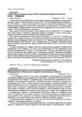 Донесение лесничего Салтосарайского лесничества председателю Курганского уездного исполкома советов. с. Салтосарай. 19 февраля 1921 г.