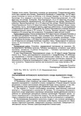 Постановление Бугровского волостного схода Ишимского уезда. 19 февраля 1921 г.