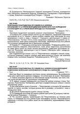 Телеграмма помглавкома по Сибири В.И. Шорина командующему советскими войсками Кокчетавского уезда Ф.В. Воронову. г. Омск. 19 февраля 1921 г.