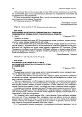 Телеграмма председателя Сибревкома И.Н. Смирнова председателю Челябинского губисполкома советов. [г. Омск]. 19 февраля 1921 г.