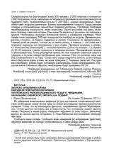 Записка начальника штаба народной повстанческой армии Петуховского района Ишимского уезда И. Чердынцева начальнику Сибирского фронта В.А. Родину. с. Юдина (Вознесенское). Не позднее 20 февраля 1921 г.