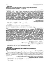 Телеграмма начальника образцового отряда В.И. Рослова помглавкому по Сибири В.И. Шорину. ст. Булаево. 20 февраля 1921 г.