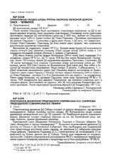 Телеграфное донесение председателя Сибревкома И.Н. Смирнова председателю Совнаркома В.И. Ленину. [г. Омск]. 20 февраля 1921 г.