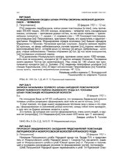Протокол объединенного заседания представителей повстанцев Лапушинской и Мокроусовской волостей Курганского уезда. [с. Лапушинское]. 20 февраля 1921 г.