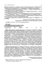 Из разведывательной сводки штаба Приуральского военного округа. г. Екатеринбург. 20 февраля 1921 г. 18 час