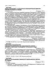 Приказ № 30 начальника Сибирского повстанческого фронта В.А. Родина. с. Петухово. 20 февраля 1921 г.