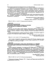 Телеграфное донесение начальника образцового отряда В.И. Рослова помглавкому по Сибири В.И. Шорину. ст. Булаево. 21 февраля 1921 г.