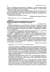 Выписка из протокола объединенного собрания профессиональных организаций Тобольска. г. Тобольск. 21 февраля 1921 г.