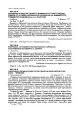 Телеграмма начальника Исилькупьского гарнизона помглавкому по Сибири В.И. Шорину. ст. Исилькуль. 22 февраля 1921 г.