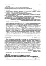 Из разведывательной сводки штаба Приуральского военного округа. г. Екатеринбург. 22 февраля 1921 г.