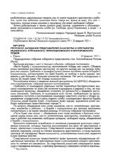 Протокол заседания представителей казачества и крестьянства Ишимского, Курганского, Петропавловского и Ялуторовского уездов. с. Юдино. 22 февраля 1921 г.