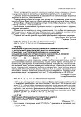 Телеграмма помглавкома по Сибири В.И. Шорина военкому Атбасарского уезда В.Д. Сергееву. г. Омск. 22 февраля 1921 г.
