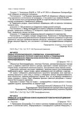 Приказ уполномоченного Сибревкома, командующего Петропавловской группой советских войск и председателя Петропавловского ревкома всем волостям и станицам Петропавловского уезда. 22 февраля 1921 г.