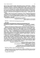 Телеграмма командования советских вооруженных сил Тобольского боевого участка помглавкому по Сибири В.И. Шорину. Не позднее 23 февраля 1921 г.